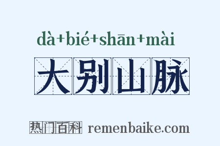 大别山脉是什么意思的图片